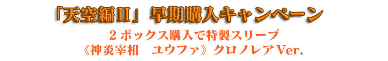 ラストクロニクル新章第1弾「天空編Ⅰ」購入キャンペーン