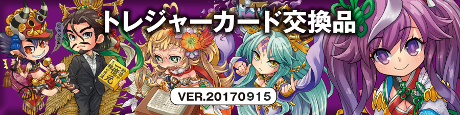 トレジャーカード交換品 | 製品 | Last Chronicle ラスト