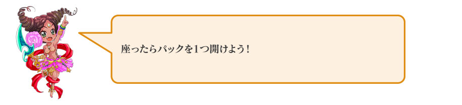 座ったらパックを一つ開けよう！