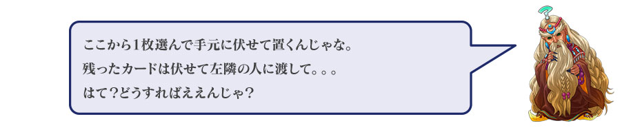 ここから一枚選んで残ったカードを左隣りの人に渡して