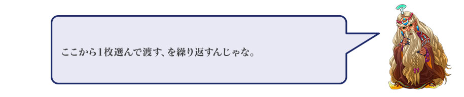 ここから一枚選んで渡す、を繰り返すんじゃな