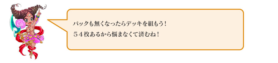 パックも無くなったらデッキを組もう！