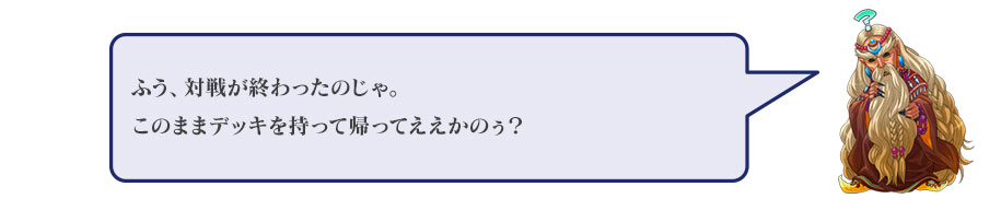 対戦が終わったらデッキは持って帰っていいの？