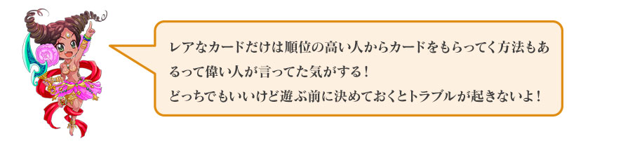 レアなカードだけは順位の高い人からカードをもらってく方法もあるよ