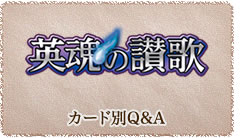 英魂の讃歌　カード別Q&A