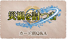 災禍を討つ者 カード別Q&A