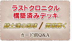 構築済みデッキ 騎士達の咆哮 / 雷鳴轟く　カード別Q&A