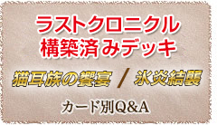 構築済みデッキ 猫耳族の饗宴 / 氷炎結襲