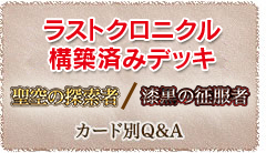 構築済みデッキ 聖空の探索者 / 漆黒の征服者