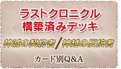 構築済みデッキ 神越の反抗者 / 神滅の契約者