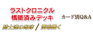 構築済みデッキ 騎士達の咆哮 / 雷鳴轟く カード別Q&A