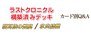 構築済みデッキ 猫耳族の饗宴 / 氷炎結襲 カード別Q&A