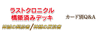 構築済みデッキ 神越の反抗者 / 神滅の契約者 カード別Q&A