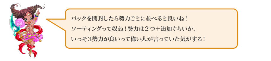 パックを開封したら勢力ごとに並べると良いね！