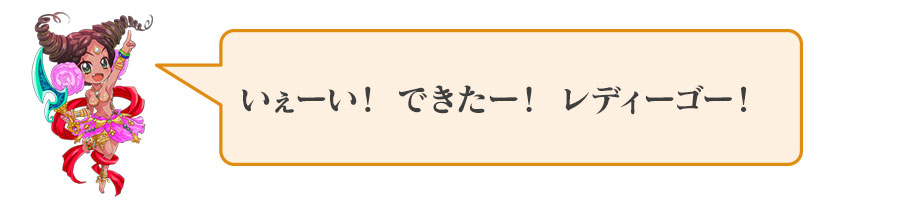 いぇーい！できたー！レディーゴー！